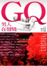 GQ男人在發燒