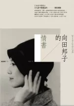 向田邦子的情書