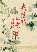 失落的蔬果