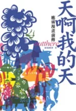 天啊我的天：應霽漫畫前傳 outthere