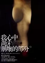 我心中尚未崩壞的部分