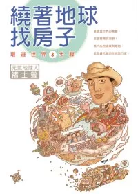 繞著地球找房子：環遊世界3步驟