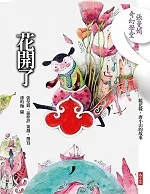 花開了(附導讀CD)