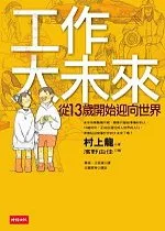 工作大未來——從13歲開始迎向世界