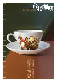台北咖啡Taipei Cafe