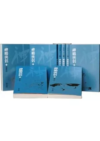 神鵰俠侶(共8冊)新修文庫版(不分售)