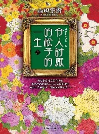 令人討厭的松子的一生（上）