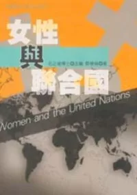 女性與聯合國 =Women and the United Nations	(另開視窗)