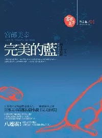 完美的藍：阿正事件簿之一