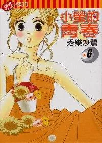 小螢的青春 6