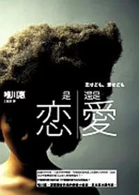是戀還是愛