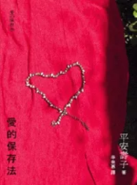 愛的保存法