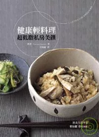 健康輕料理：超低脂私房美饌