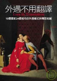 外遇不用翻譯