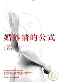 婚外情的公式
