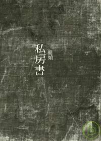 私房書