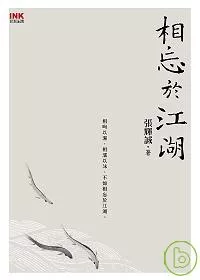 相忘於江湖