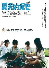 夏天的尾巴