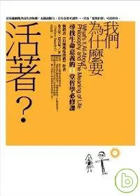 我們為什麼要活著？尋找生命意義的11堂哲學必修課