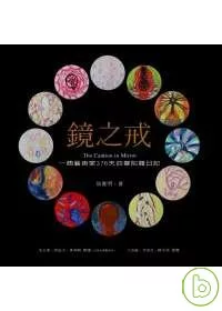 鏡之戒：一個藝術家376天的曼陀羅日記