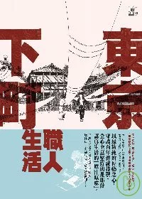 東京下町職人生活(另開視窗)