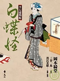 半七捕物帳12-白蝶怪