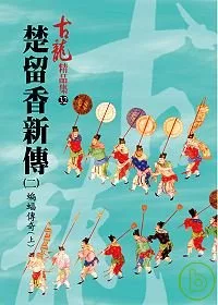 楚留香新傳(二)蝙蝠傳奇(上)【精品集】