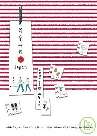 我愛呷片Japan－－米力的日本美學．雜貨晃遊