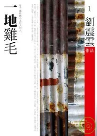 一地雞毛(原名：那些微小又巨大的人)