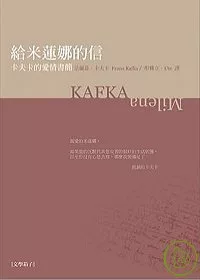 給米蓮娜的信：卡夫卡愛情書簡