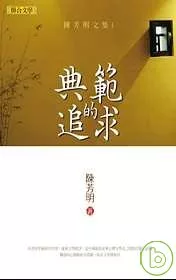 陳芳明文集01：典範的追求(新版)