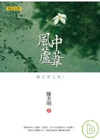 陳芳明文集03：風中蘆葦(新版)