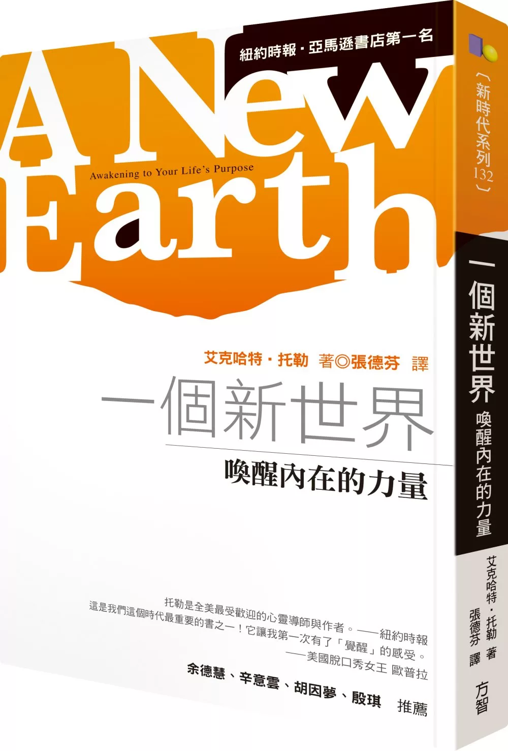 一個新世界：喚醒內在的力量