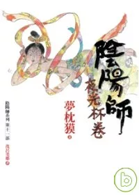 陰陽師-夜光杯卷