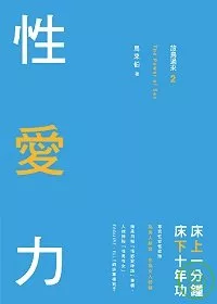 放鳥過來2：性愛力 床上一分鐘，床下十年功