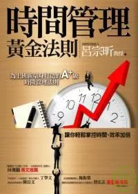時間管理黃金法則