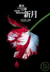 暮光之城：新月