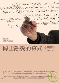 博士熱愛的算式(二版)