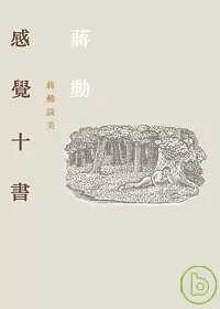 感覺十書-蔣勳談美(附CD)