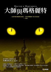 大師與瑪格麗特