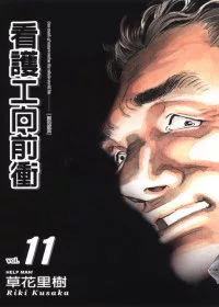 看護工向前衝 11