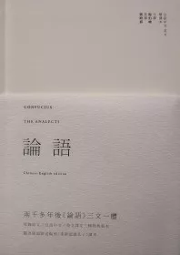 論語：白話中文 英文雙譯本