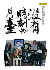 沒有時刻的月臺(黃春明作品集5)