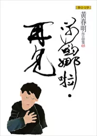 莎喲娜啦.再見(黃春明作品集3)