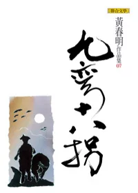 九彎十八拐(黃春明作品集7)