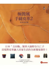 極簡風手縫皮革2：居家創意篇