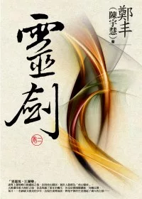 靈劍．卷二
