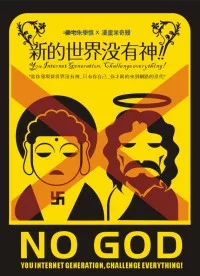 新的世界沒有神
