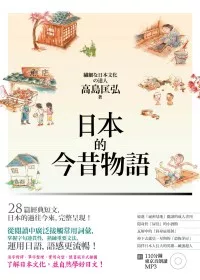 日本的今昔物語(附東京音朗讀MP3)