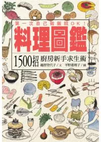 料理圖鑑：1500招廚房新手求生術